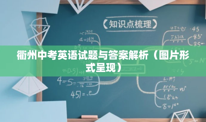 衢州中考英语试题与答案解析（图片形式呈现）