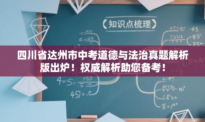四川省达州市中考道德与法治真题解析版出炉!权威解析助您备考! 四川省达州市中考道德与法治真题解析版出炉!权威解析助您备考!