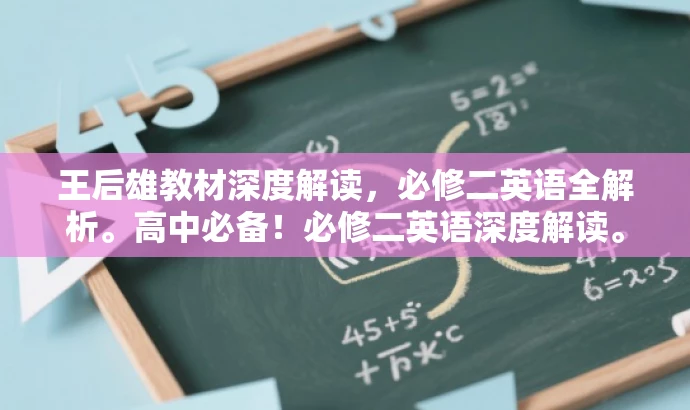 王后雄教材深度解读,必修二英语全解析。高中必备!必修二英语深度解读。 王后雄教材深度解读,必修二英语全解析。高中必备!必修二英语深度解读。