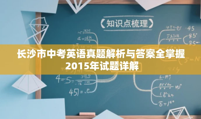 长沙市中考英语真题解析与答案全掌握 2015年试题详解 长沙市中考英语真题解析与答案全掌握 2015年试题详解