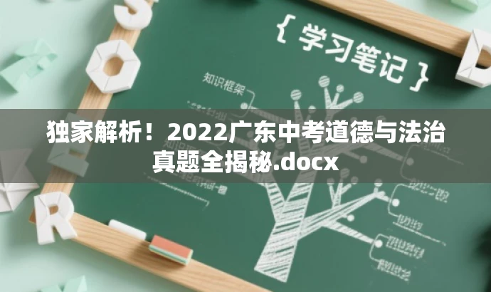 独家解析!2022广东中考道德与法治真题全揭秘.docx 独家解析!2022广东中考道德与法治真题全揭秘.docx