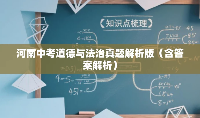 河南中考道德与法治真题解析版(含答案解析) 河南中考道德与法治真题解析版(含答案解析)