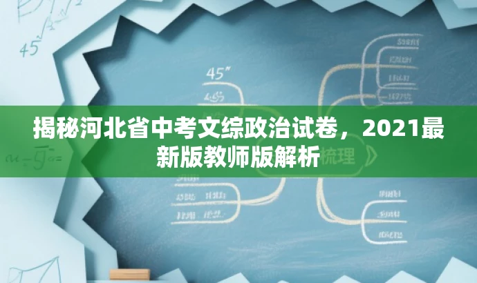 揭秘河北省中考文综政治试卷,2021最新版教师版解析 揭秘河北省中考文综政治试卷,2021最新版教师版解析