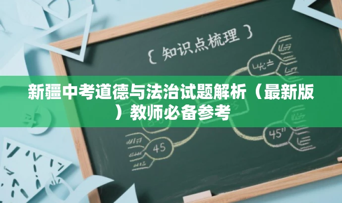 新疆中考道德与法治试题解析（最新版）教师必备参考
