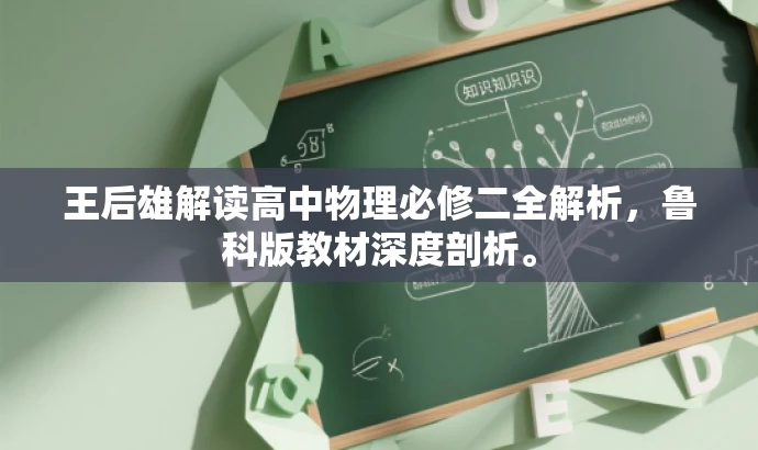 王后雄解读高中物理必修二全解析,鲁科版教材深度剖析。 王后雄解读高中物理必修二全解析,鲁科版教材深度剖析。