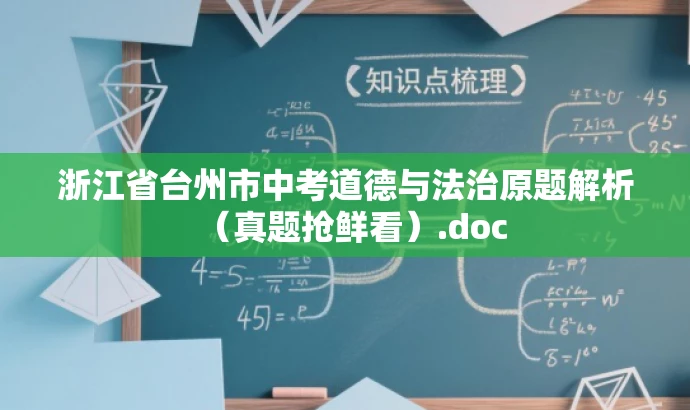 浙江省台州市中考道德与法治原题解析(真题抢鲜看).doc 浙江省台州市中考道德与法治原题解析(真题抢鲜看).doc