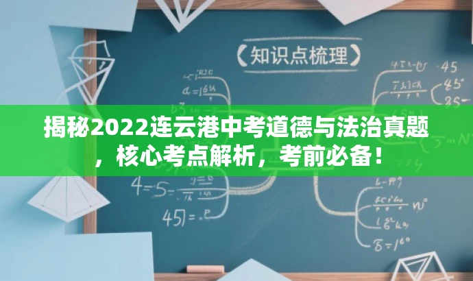 揭秘2022连云港中考道德与法治真题,核心考点解析,考前必备! 揭秘2022连云港中考道德与法治真题,核心考点解析,考前必备!