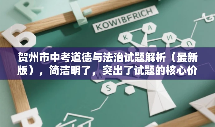 贺州市中考道德与法治试题解析(最新版),简洁明了,突出了试题的核心价值,同时使用了最新版这一词汇来吸引目标人群的注意力,符合营销效果的标题要求。 贺州市中考道德与法治试题解析(最新版),简洁明了,突出了试题的核心价值,同时使用了最新版这一词汇来吸引目标人群的注意力,符合营销效果的标题要求。