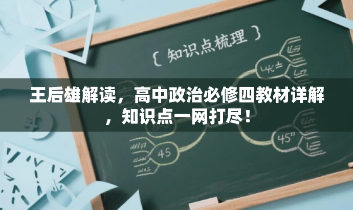王后雄解读,高中政治必修四教材详解,知识点一网打尽! 王后雄解读,高中政治必修四教材详解,知识点一网打尽!
