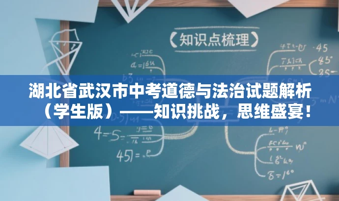 湖北省武汉市中考道德与法治试题解析(学生版)——知识挑战,思维盛宴! 湖北省武汉市中考道德与法治试题解析(学生版)——知识挑战,思维盛宴!