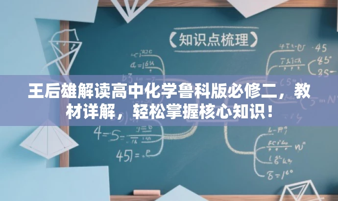 王后雄解读高中化学鲁科版必修二,教材详解,轻松掌握核心知识! 王后雄解读高中化学鲁科版必修二,教材详解,轻松掌握核心知识!
