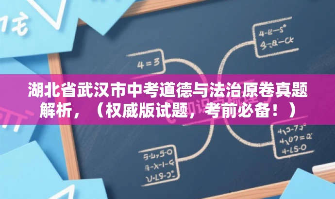 湖北省武汉市中考道德与法治原卷真题解析,(权威版试题,考前必备!) 湖北省武汉市中考道德与法治原卷真题解析,(权威版试题,考前必备!)