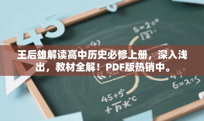 王后雄解读高中历史必修上册,深入浅出,教材全解!PDF版热销中。 王后雄解读高中历史必修上册,深入浅出,教材全解!PDF版热销中。