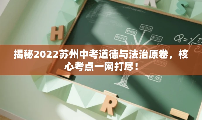 揭秘2022苏州中考道德与法治原卷,核心考点一网打尽! 揭秘2022苏州中考道德与法治原卷,核心考点一网打尽!