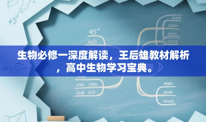 生物必修一深度解读,王后雄教材解析,高中生物学习宝典。 生物必修一深度解读,王后雄教材解析,高中生物学习宝典。