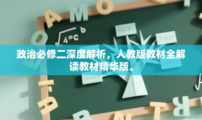 政治必修二深度解析,人教版教材全解读教材精华版。 政治必修二深度解析,人教版教材全解读教材精华版。