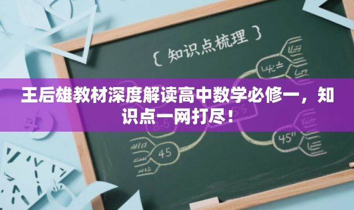 王后雄教材深度解读高中数学必修一,知识点一网打尽! 王后雄教材深度解读高中数学必修一,知识点一网打尽!