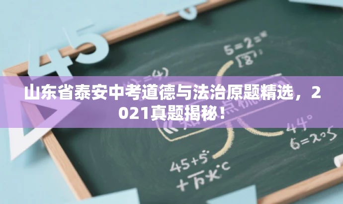 山东省泰安中考道德与法治原题精选,2021真题揭秘! 山东省泰安中考道德与法治原题精选,2021真题揭秘!