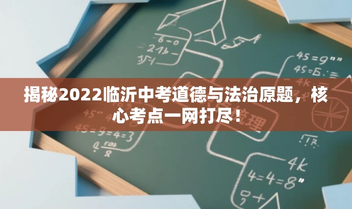 揭秘2022临沂中考道德与法治原题,核心考点一网打尽! 揭秘2022临沂中考道德与法治原题,核心考点一网打尽!