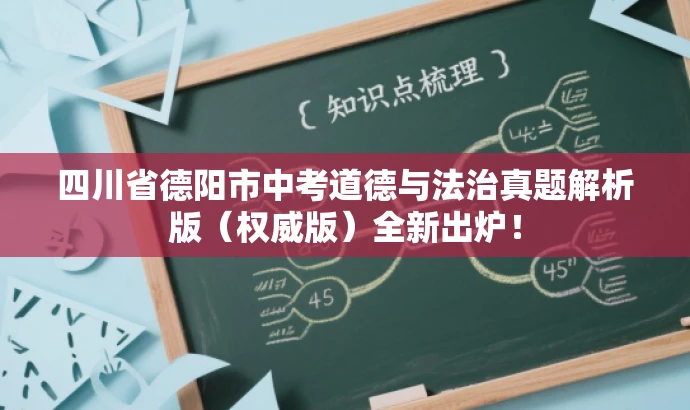 四川省德阳市中考道德与法治真题解析版(权威版)全新出炉! 四川省德阳市中考道德与法治真题解析版(权威版)全新出炉!