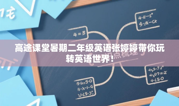 高途课堂暑期二年级英语张婷婷带你玩转英语世界! 高途课堂暑期二年级英语张婷婷带你玩转英语世界!