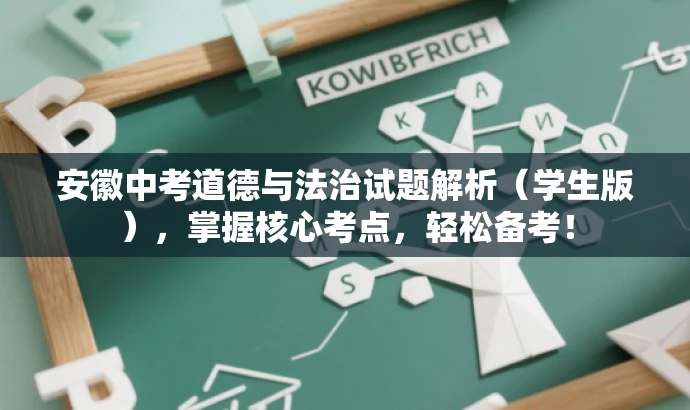 安徽中考道德与法治试题解析(学生版),掌握核心考点,轻松备考! 安徽中考道德与法治试题解析(学生版),掌握核心考点,轻松备考!