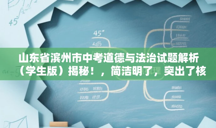 山东省滨州市中考道德与法治试题解析(学生版)揭秘!,简洁明了,突出了核心价值和目标人群需求,同时使用了吸引人的语言,能够引起学生和家长的兴趣和好奇心,增加点击和分享的可能性。 山东省滨州市中考道德与法治试题解析(学生版)揭秘!,简洁明了,突出了核心价值和目标人群需求,同时使用了吸引人的语言,能够引起学生和家长的兴趣和好奇心,增加点击和分享的可能性。