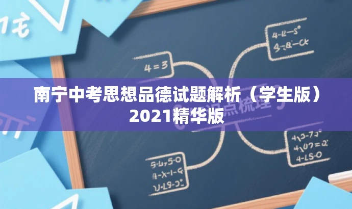 南宁中考思想品德试题解析(学生版)2021精华版 南宁中考思想品德试题解析(学生版)2021精华版