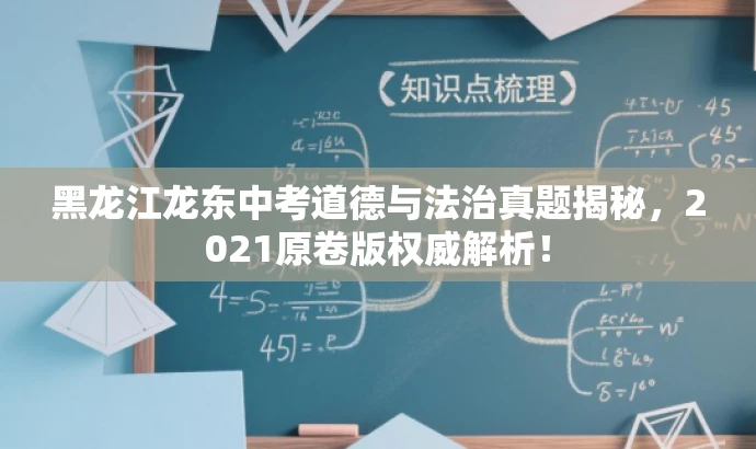 黑龙江龙东中考道德与法治真题揭秘,2021原卷版权威解析! 黑龙江龙东中考道德与法治真题揭秘,2021原卷版权威解析!