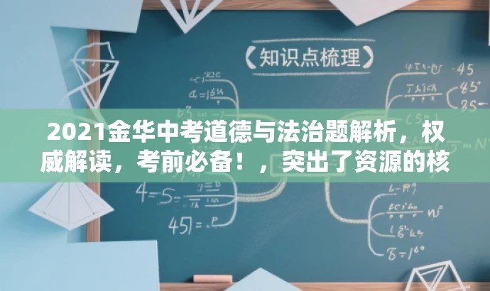 2021金华中考道德与法治题解析,权威解读,考前必备!,突出了资源的核心价值,强调其权威性和对中考备考的重要性,同时语言简洁,具有吸引力。 2021金华中考道德与法治题解析,权威解读,考前必备!,突出了资源的核心价值,强调其权威性和对中考备考的重要性,同时语言简洁,具有吸引力。