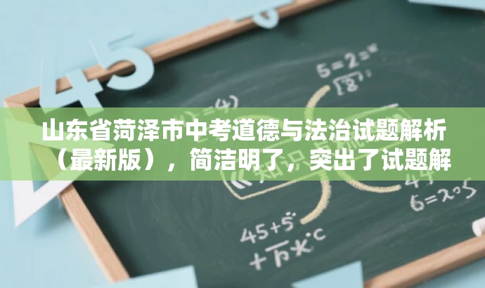 山东省菏泽市中考道德与法治试题解析(最新版),简洁明了,突出了试题解析的核心价值,同时提到了最新版,增加了时效性和吸引力,适合目标人群的搜索需求。 山东省菏泽市中考道德与法治试题解析(最新版),简洁明了,突出了试题解析的核心价值,同时提到了最新版,增加了时效性和吸引力,适合目标人群的搜索需求。