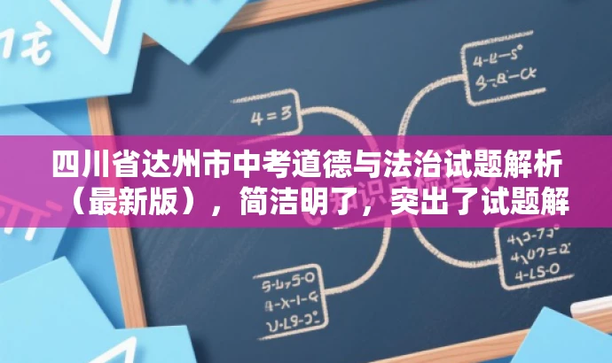 四川省达州市中考道德与法治试题解析(最新版),简洁明了,突出了试题解析的核心价值,同时使用了最新版这样的词汇来吸引目标人群的注意力,语言简洁有吸引力。 四川省达州市中考道德与法治试题解析(最新版),简洁明了,突出了试题解析的核心价值,同时使用了最新版这样的词汇来吸引目标人群的注意力,语言简洁有吸引力。