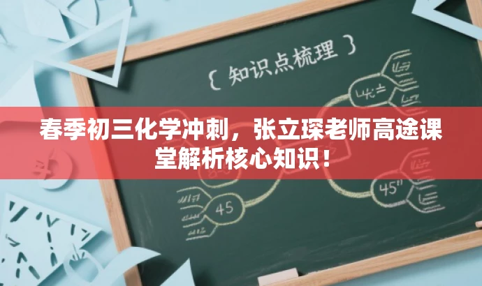 春季初三化学冲刺,张立琛老师高途课堂解析核心知识! 春季初三化学冲刺,张立琛老师高途课堂解析核心知识!