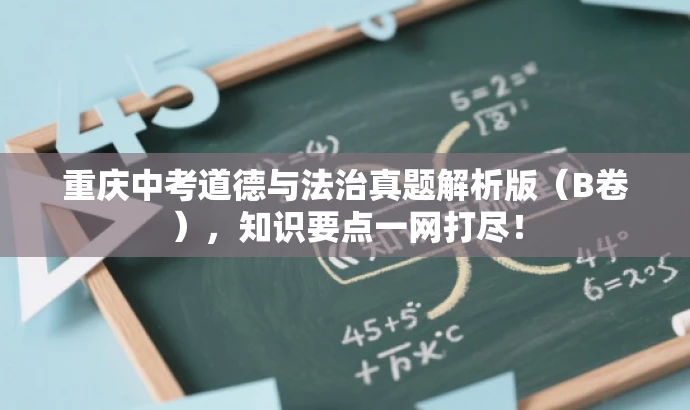 重庆中考道德与法治真题解析版(B卷),知识要点一网打尽! 重庆中考道德与法治真题解析版(B卷),知识要点一网打尽!