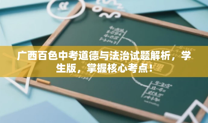 广西百色中考道德与法治试题解析,学生版,掌握核心考点! 广西百色中考道德与法治试题解析,学生版,掌握核心考点!