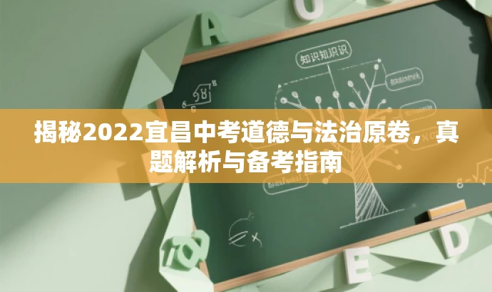 揭秘2022宜昌中考道德与法治原卷,真题解析与备考指南 揭秘2022宜昌中考道德与法治原卷,真题解析与备考指南
