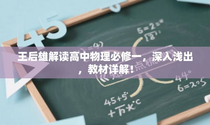王后雄解读高中物理必修一,深入浅出,教材详解! 王后雄解读高中物理必修一,深入浅出,教材详解!