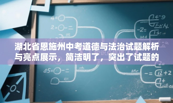 湖北省恩施州中考道德与法治试题解析与亮点展示,简洁明了,突出了试题的核心价值(中考道德与法治试题解析),同时使用了亮点展示来吸引人们的注意力,适配目标人群需求。 湖北省恩施州中考道德与法治试题解析与亮点展示,简洁明了,突出了试题的核心价值(中考道德与法治试题解析),同时使用了亮点展示来吸引人们的注意力,适配目标人群需求。
