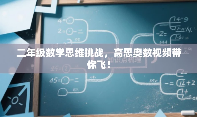 二年级数学思维挑战，高思奥数视频带你飞！