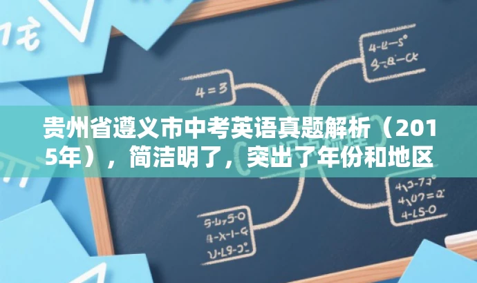 贵州省遵义市中考英语真题解析(2015年),简洁明了,突出了年份和地区,同时用真题解析来强调核心价值和目标人群需求,语言简洁有吸引力。 贵州省遵义市中考英语真题解析(2015年),简洁明了,突出了年份和地区,同时用真题解析来强调核心价值和目标人群需求,语言简洁有吸引力。