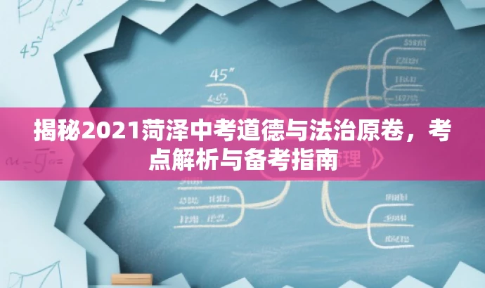 揭秘2021菏泽中考道德与法治原卷,考点解析与备考指南 揭秘2021菏泽中考道德与法治原卷,考点解析与备考指南