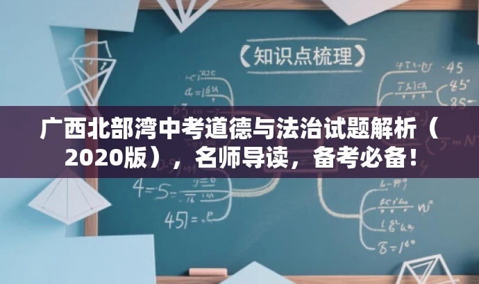 广西北部湾中考道德与法治试题解析(2020版),名师导读,备考必备! 广西北部湾中考道德与法治试题解析(2020版),名师导读,备考必备!