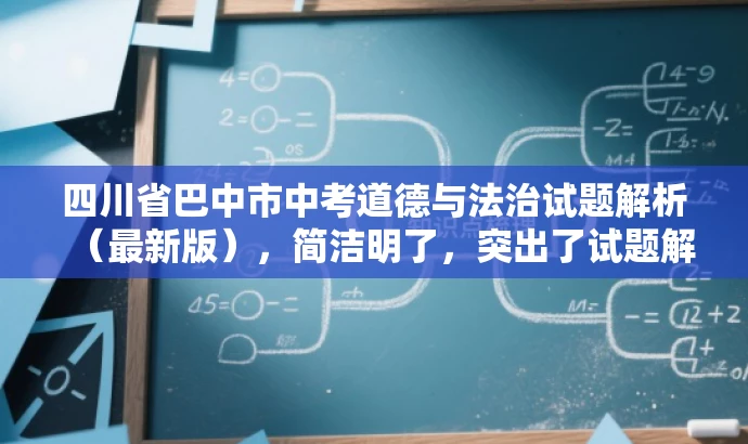 四川省巴中市中考道德与法治试题解析(最新版),简洁明了,突出了试题解析的核心价值,同时使用了最新版这样的词汇来吸引目标人群的注意力,符合营销效果的需求。 四川省巴中市中考道德与法治试题解析(最新版),简洁明了,突出了试题解析的核心价值,同时使用了最新版这样的词汇来吸引目标人群的注意力,符合营销效果的需求。