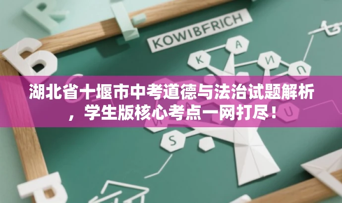 湖北省十堰市中考道德与法治试题解析,学生版核心考点一网打尽! 湖北省十堰市中考道德与法治试题解析,学生版核心考点一网打尽!
