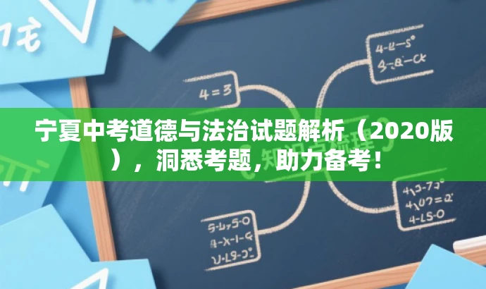 宁夏中考道德与法治试题解析(2020版),洞悉考题,助力备考! 宁夏中考道德与法治试题解析(2020版),洞悉考题,助力备考!