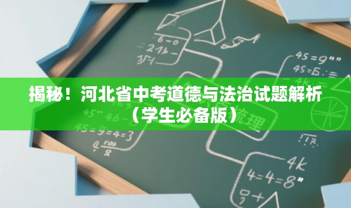 揭秘!河北省中考道德与法治试题解析(学生必备版) 揭秘!河北省中考道德与法治试题解析(学生必备版)