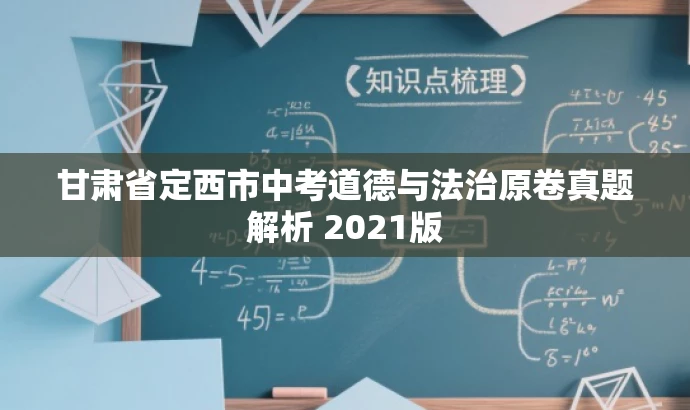 甘肃省定西市中考道德与法治原卷真题解析 2021版