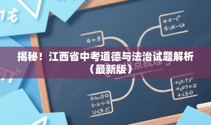 揭秘!江西省中考道德与法治试题解析(最新版) 揭秘!江西省中考道德与法治试题解析(最新版)