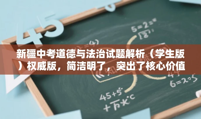 新疆中考道德与法治试题解析(学生版)权威版,简洁明了,突出了核心价值和目标人群需求,同时使用了权威版这样的词汇来吸引读者的注意力,提高点击率。 新疆中考道德与法治试题解析(学生版)权威版,简洁明了,突出了核心价值和目标人群需求,同时使用了权威版这样的词汇来吸引读者的注意力,提高点击率。