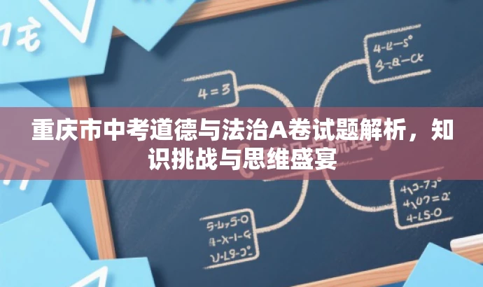 重庆市中考道德与法治A卷试题解析,知识挑战与思维盛宴 重庆市中考道德与法治A卷试题解析,知识挑战与思维盛宴